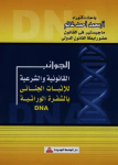 الجوانب القانونية والشرعية للإثبات الجنائي بالشفرة الوراثية DNA