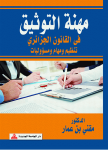 مهنة التوثيق في القانون الجزائري تنظيم و مهام و مسؤوليات