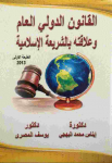 القانون الدولي العام وعلاقته بالشريعة الاءسلامية