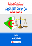 المسؤولية المدنية عن حوادث النقل الجوي في القانون الجزائري