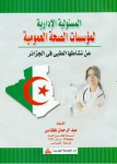 المسؤولية الادارية لمؤسسات الصحة العمومية عن نشاطها الطبي في الجزائر
