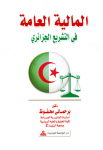 المالية العامة في التشريع الجزائري