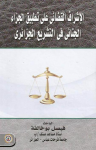 الإشراف القضائي على تطبيق الجزاء الجنائي في التشريع الجزائري