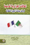 العلاقات الجزائرية الفرنسية في ظل سياسات اليمين المتطرف