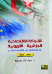 الشراكة الاقتصادية الجزائرية - الأوروبية و انعكاساتها على الاقتصاد الجزائري 2005-2014