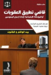 قاضي تطبيق العقوبات أو المؤسسة الاجتماعية لاعادة إدماج المحبوسين بين الواقع والقانون في ظل التشريع الجزائري