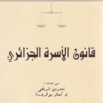 قانون الأسرة الجزائري