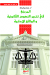 المرجع في تحرير النصوص القانونية والوثائق الإدارية