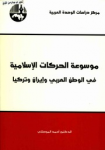 موسوعة الحركات الإسلامية في الوطن العربي و إيران و تركيا