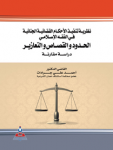 نظرية تنفيذ الأحكام القضائية الجنائية في الفقه الاسلامي الحدود والقصاص والتعازير