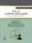 مبادئ القانون الدولي الإسلامي