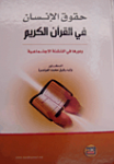 حقوق الإنسان في القرآن الكريم ودورها في التنشئة الاجتماعية في المجتمع الأردني
