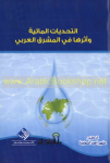 التحديات المائية و أثرها في المشرق العربي