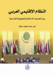 النظام الإقليمي العربي بين التحديات الداخلية و الضغوط الخارجية