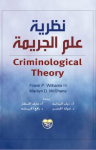 نظرية علم الجريمة