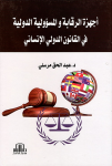 أجهزة الرقابة و المسؤولية الدولية في القانون الدولي الإنساني