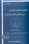 النظرية العامة للإلتزام في القانون المدني الجزائري