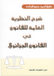 شرح النظرية العامة للقانون في القانون الجزائري