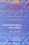 قاموس مصطلحات العلوم السياسية و العلاقات الدولية