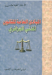 المبادىء العامة للقانون المدني الجزائري
