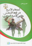 أحكام الأسرة في الفقه الإسلامي وقانون الأسرة الجزائري