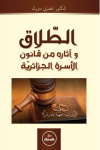 الطلاق و آثاره من قانون اﻷسرة الجزائرية