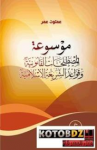 موسوعة المصطلحات القانونية وقواعد الشريعة الاسلامية