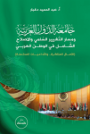 جامعة الدول العربية ومسار التغيير السلمي والاصلاح الشامل في الوطن العربي