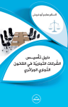 دليل تأسيس الشركات التجارية في القانون التجاري الجزائري