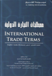 مصطلحات التجارة الدولية